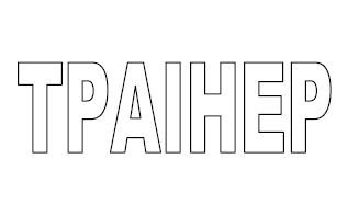траінер