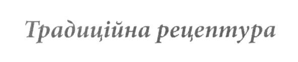 традиційна рецептура