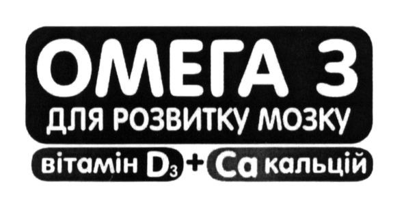 омега 3 для розвитку мозку