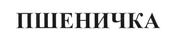 пшеничка