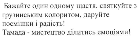 бажайте один одному щастя, святкуйте з грузинським колоритом, даруйте посмішки і радість! тамада-мистецтво ділитись емоціями!