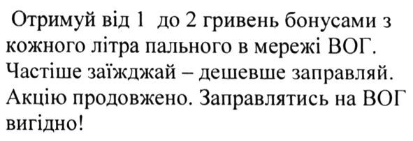 отримуй від 1 до 2 гривень бонусами з кожного літра пального в мережі вог. частіше заїжджай-дешевше заправляй. акцію продовжено. заправлятись на вог вигідно