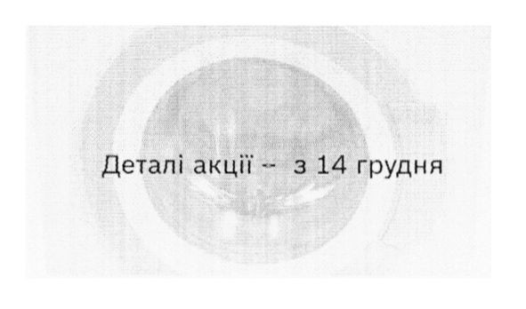 деталі акції з 14 грудня
