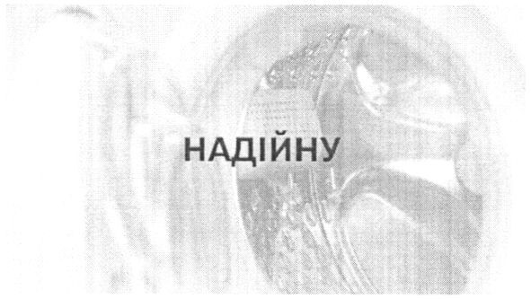 надійну