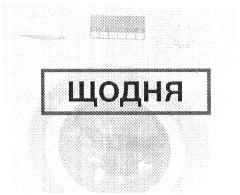 щодня
