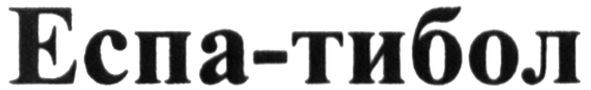 еспа-тибол