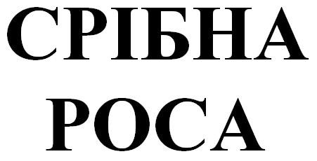 срібна роса