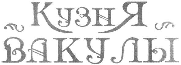 кузня вакулы