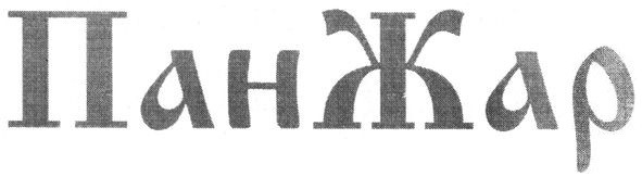 панжар