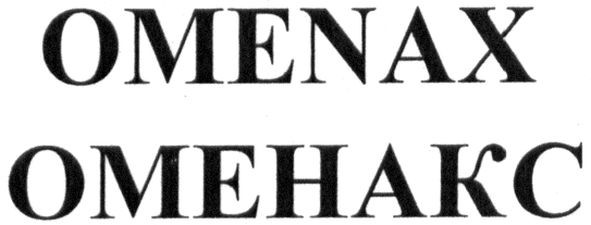 оменакс