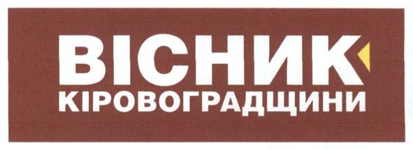 вісник кіровоградщини