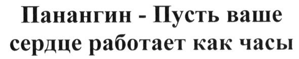 панангин-пусть ваше сердце работает как часы
