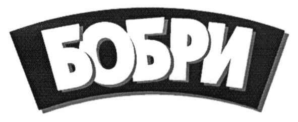 бобри