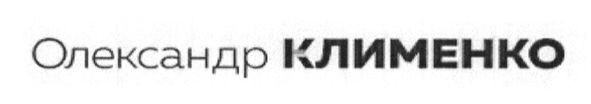 олександр клименко