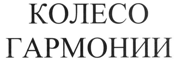 колесо гармонии