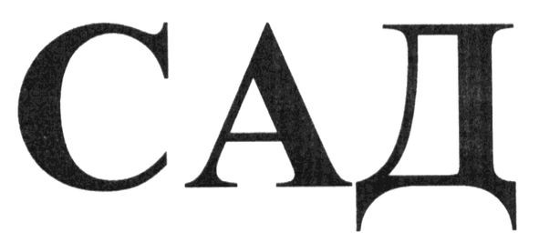 сад