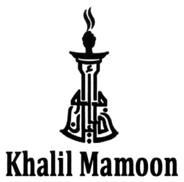 khalil mamoon