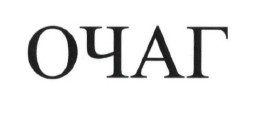 очаг