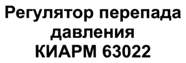 регулятор перепада давления киарм 63022