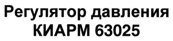 регулятор давления киарм 63025