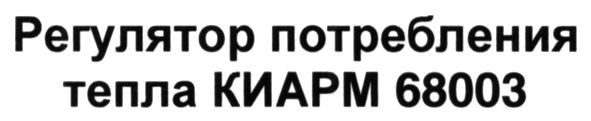 регулятор потребления тепла киарм 68003