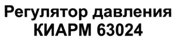 регулятор давления киарм 63024