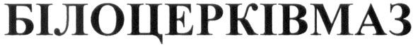 білоцерківмаз