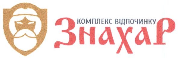 комплекс відпочинку знахар