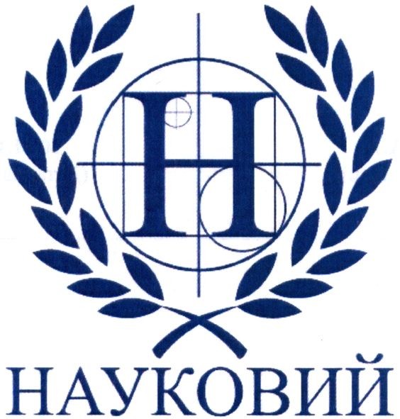 науковий
