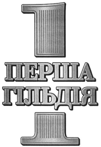 перша гільдія