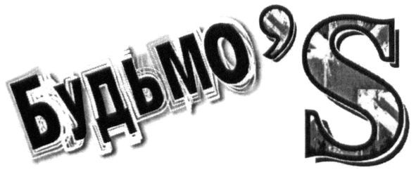 будьмо`s