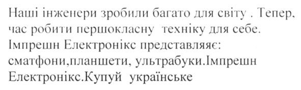імпрешн електронікс представляє: смартфони, планшети, ультрабуки. імпрешн електронікс. купуй українське