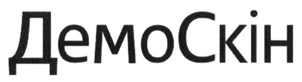 демоскін