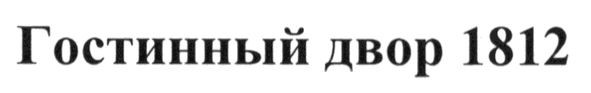 гостинный двор 1812