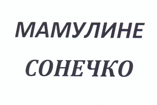 мамулине сонечко