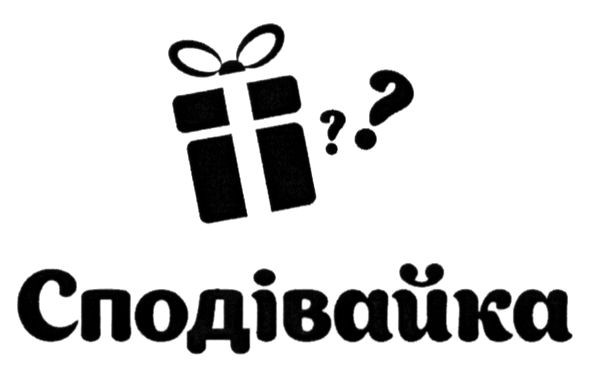 сподівайка