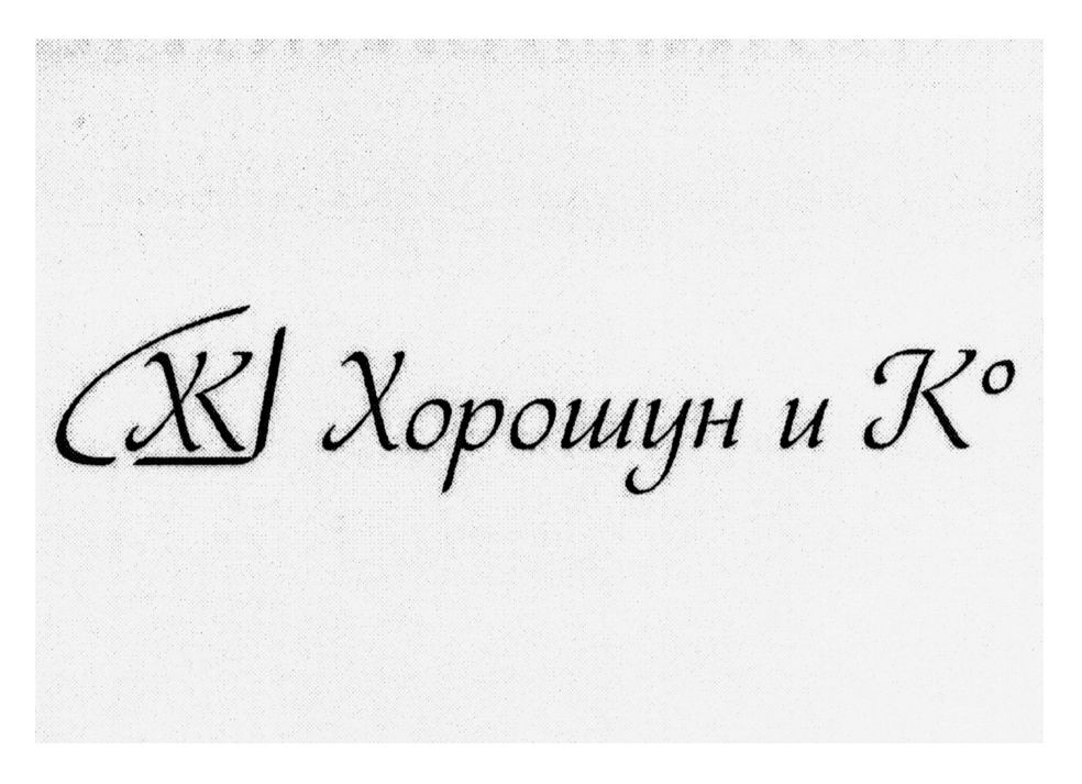 хорошун и к