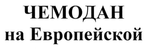 чемодан на европейской