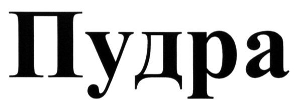пудра
