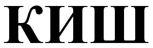 киш