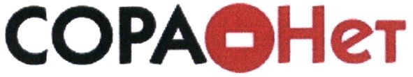сора нет