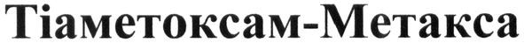 тіаметоксам-метакса