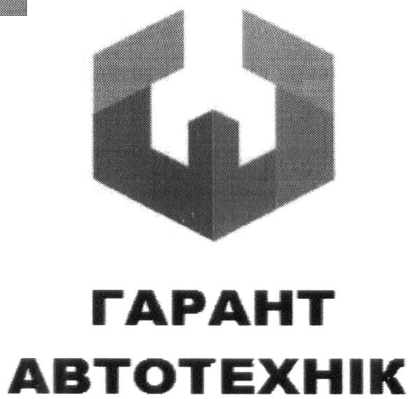 гарант автотехнік