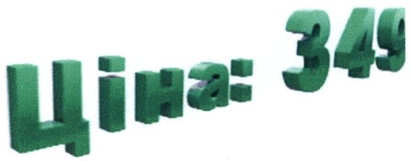 ціна: 349
