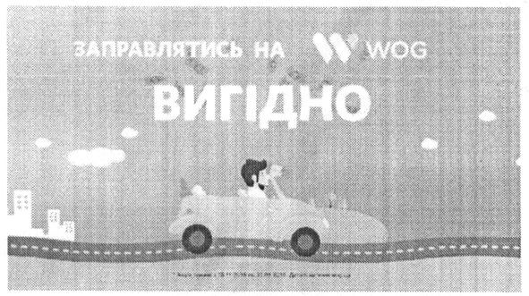 заправлятись на w wog вигідно