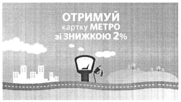 отримуй картку метро