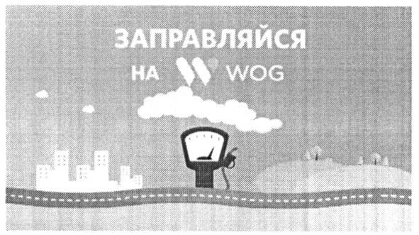 заправляйся на w wog