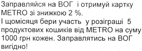 заправляйся на вог і отримуй картку metro зі знижкою 2%. і щомісяця бери участь у розіграші 5 продуктових кошиків від metro на суму 1000 грн кожен. заправлятись на вог вигідно!