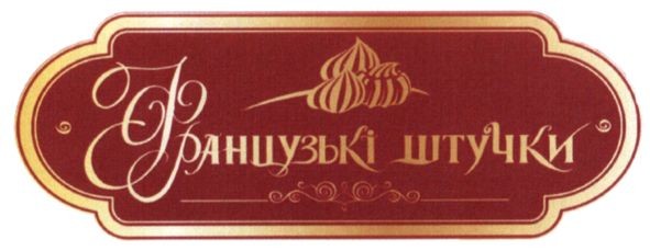 французькі штучки