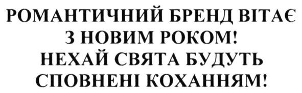 романтичний бренд вітає з новим роком! нехай свята будуть сповнені коханням!